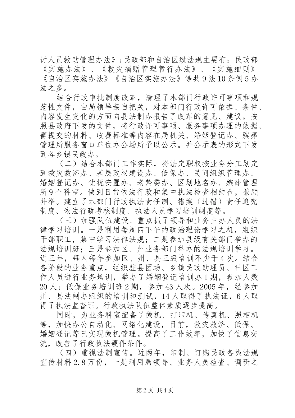 民政局落实执法责任制自查报告 _第2页