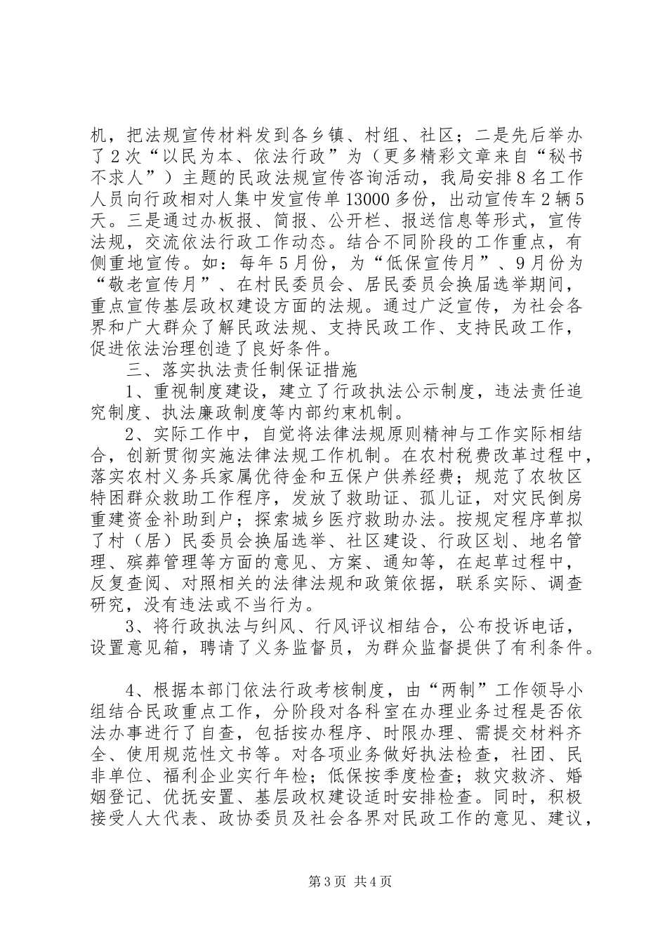 民政局落实执法责任制自查报告 _第3页