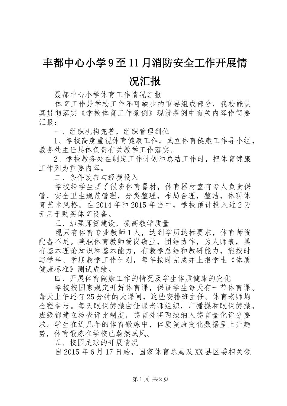 丰都中心小学9至11月消防安全工作开展情况汇报 _第1页