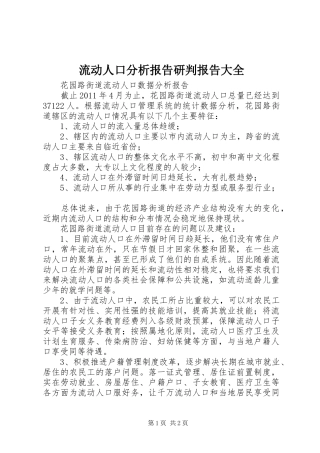 流动人口分析报告研判报告大全 
