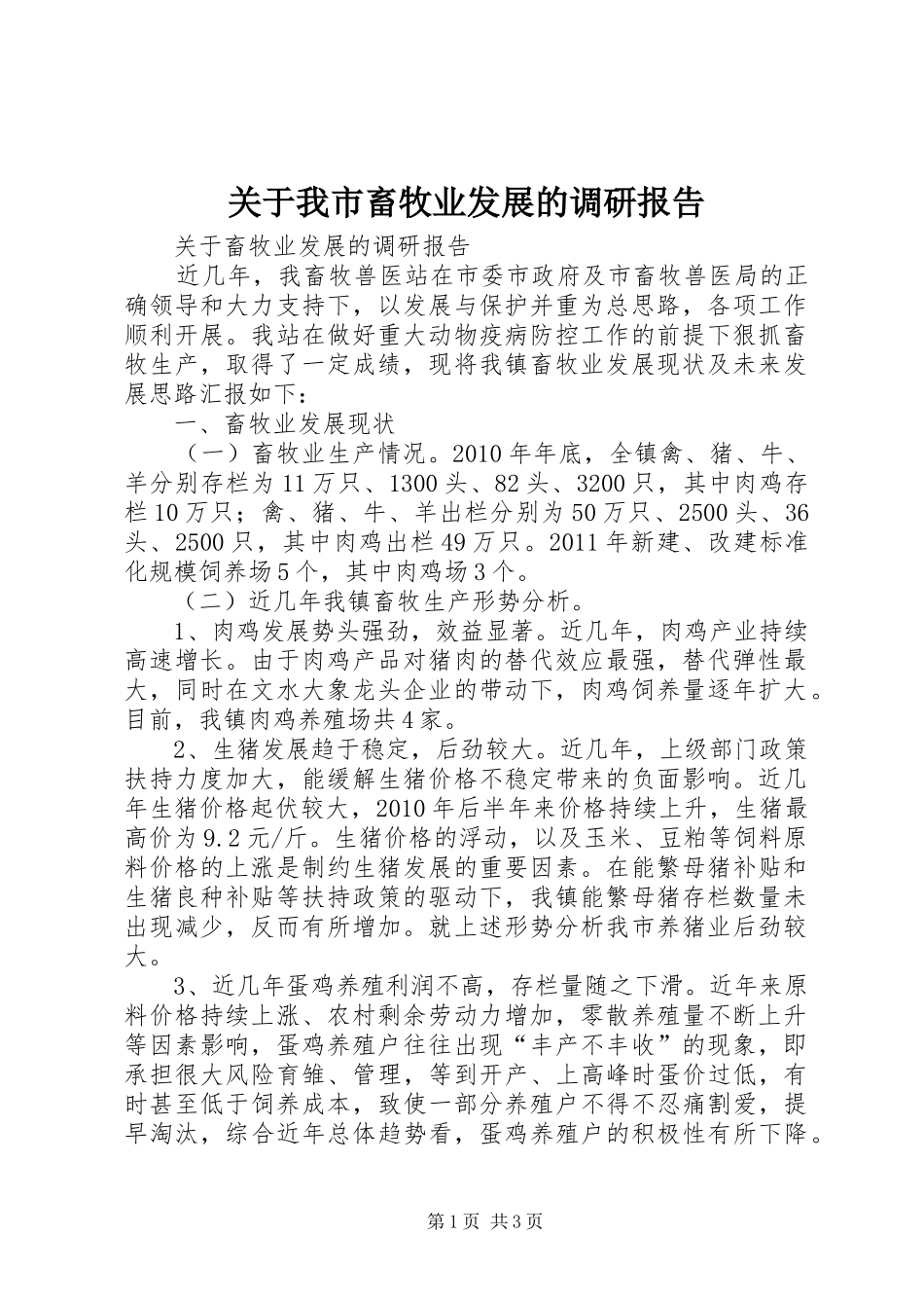 关于我市畜牧业发展的调研报告 _第1页