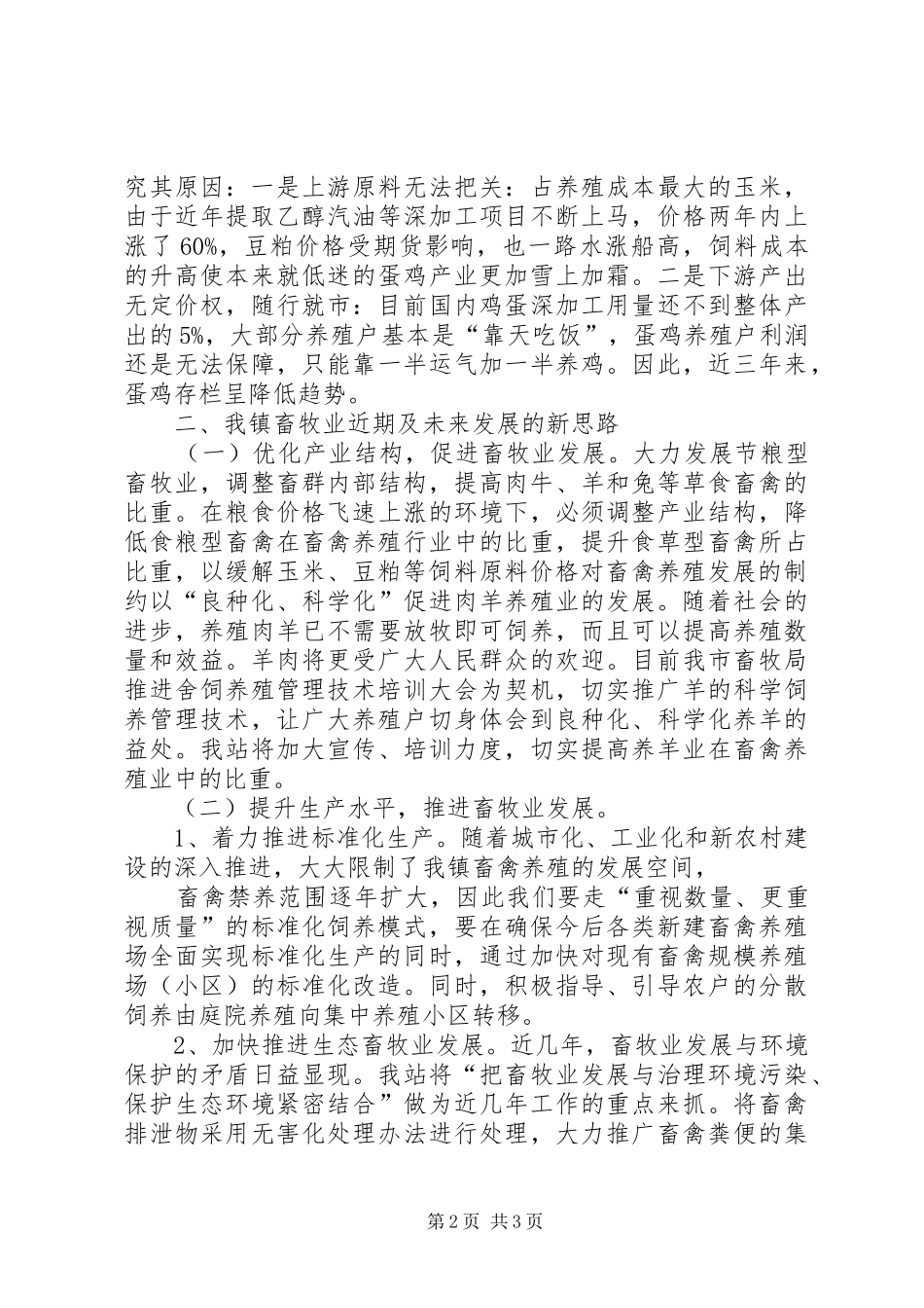 关于我市畜牧业发展的调研报告 _第2页