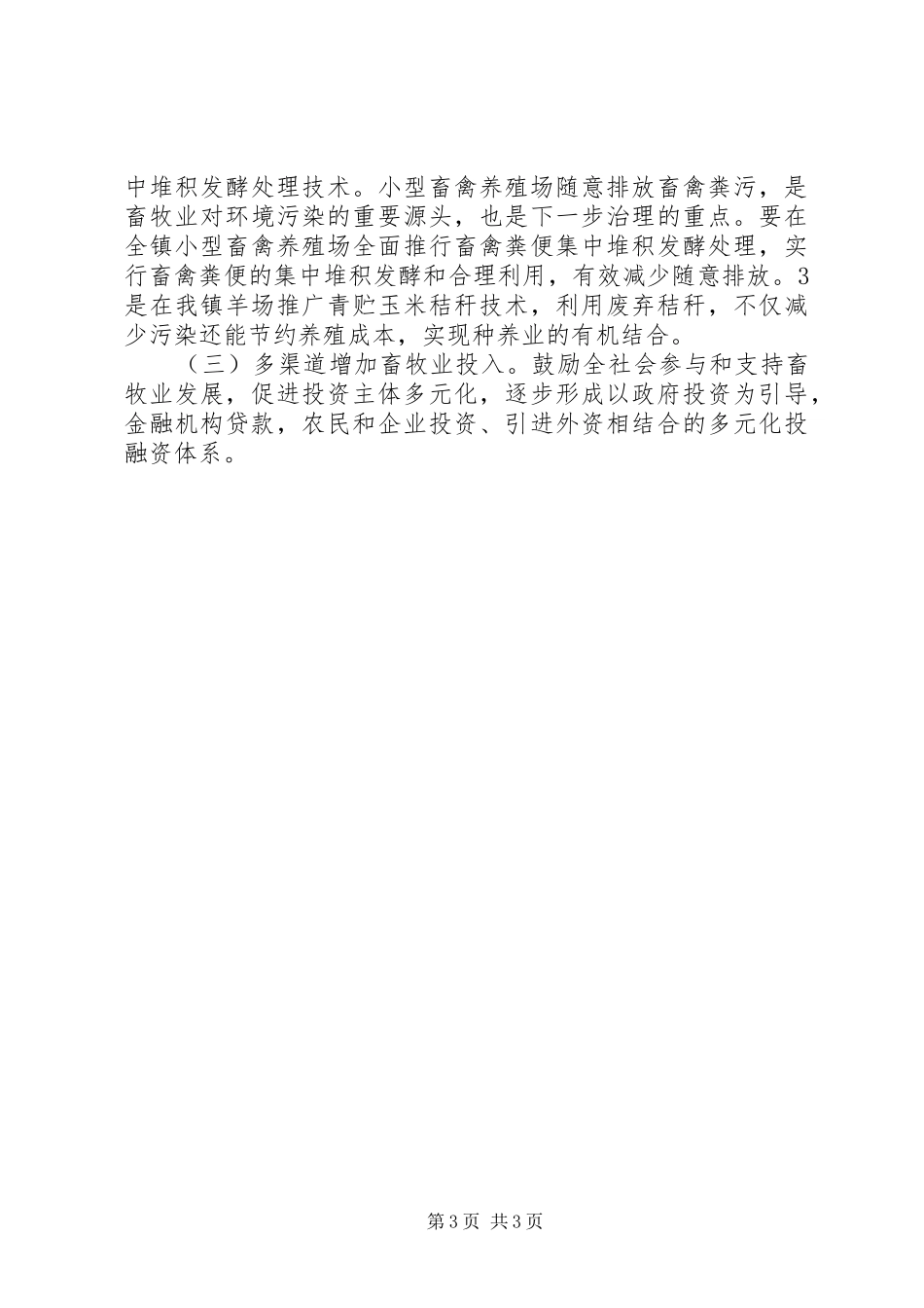 关于我市畜牧业发展的调研报告 _第3页