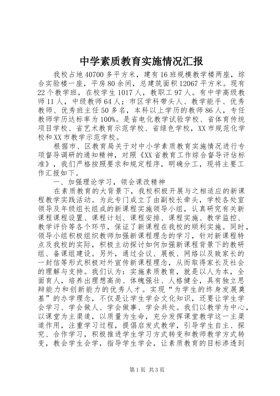 中学素质教育实施情况汇报 _第1页