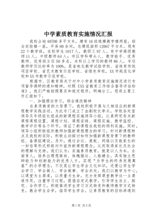 中学素质教育实施情况汇报 