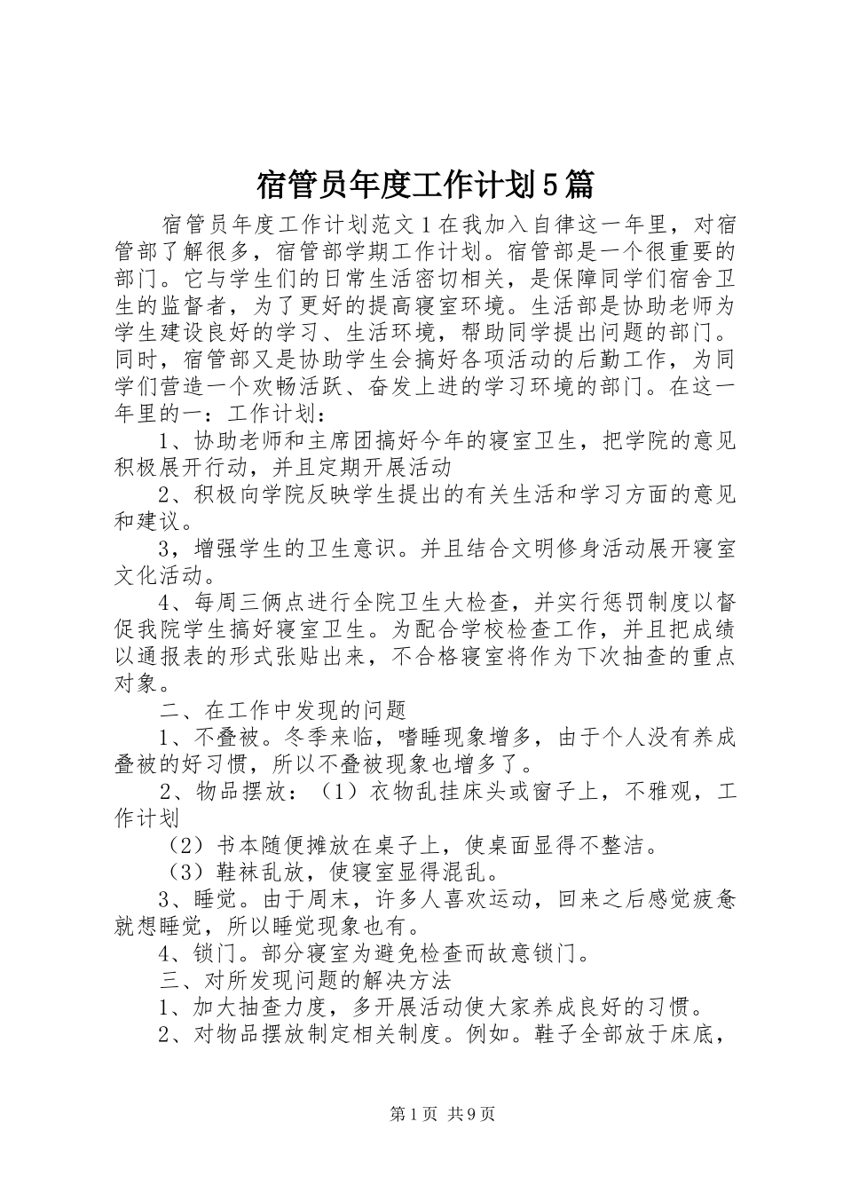 宿管员年度工作计划5篇_第1页