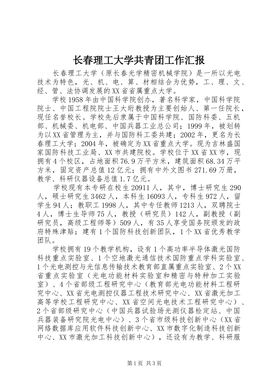 长春理工大学共青团工作汇报 _第1页