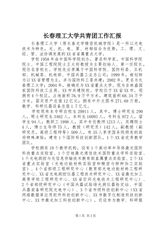 长春理工大学共青团工作汇报 