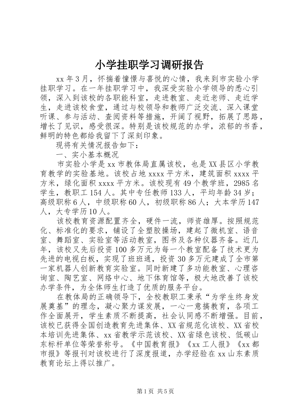 小学挂职学习调研报告 _第1页