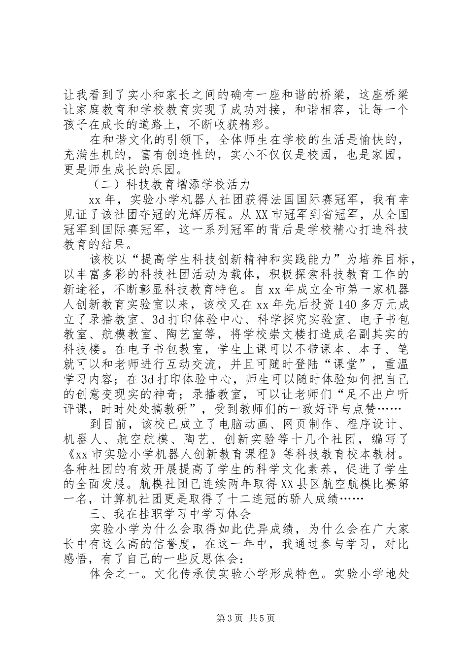 小学挂职学习调研报告 _第3页