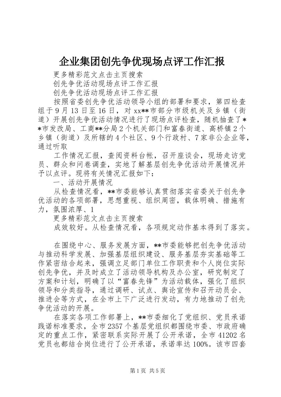 企业集团创先争优现场点评工作汇报 _第1页
