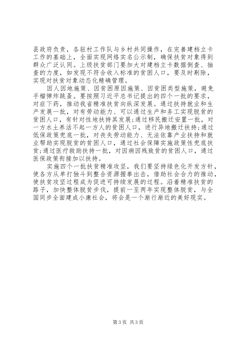 关于20XX年精准扶贫调研报告范文_第3页