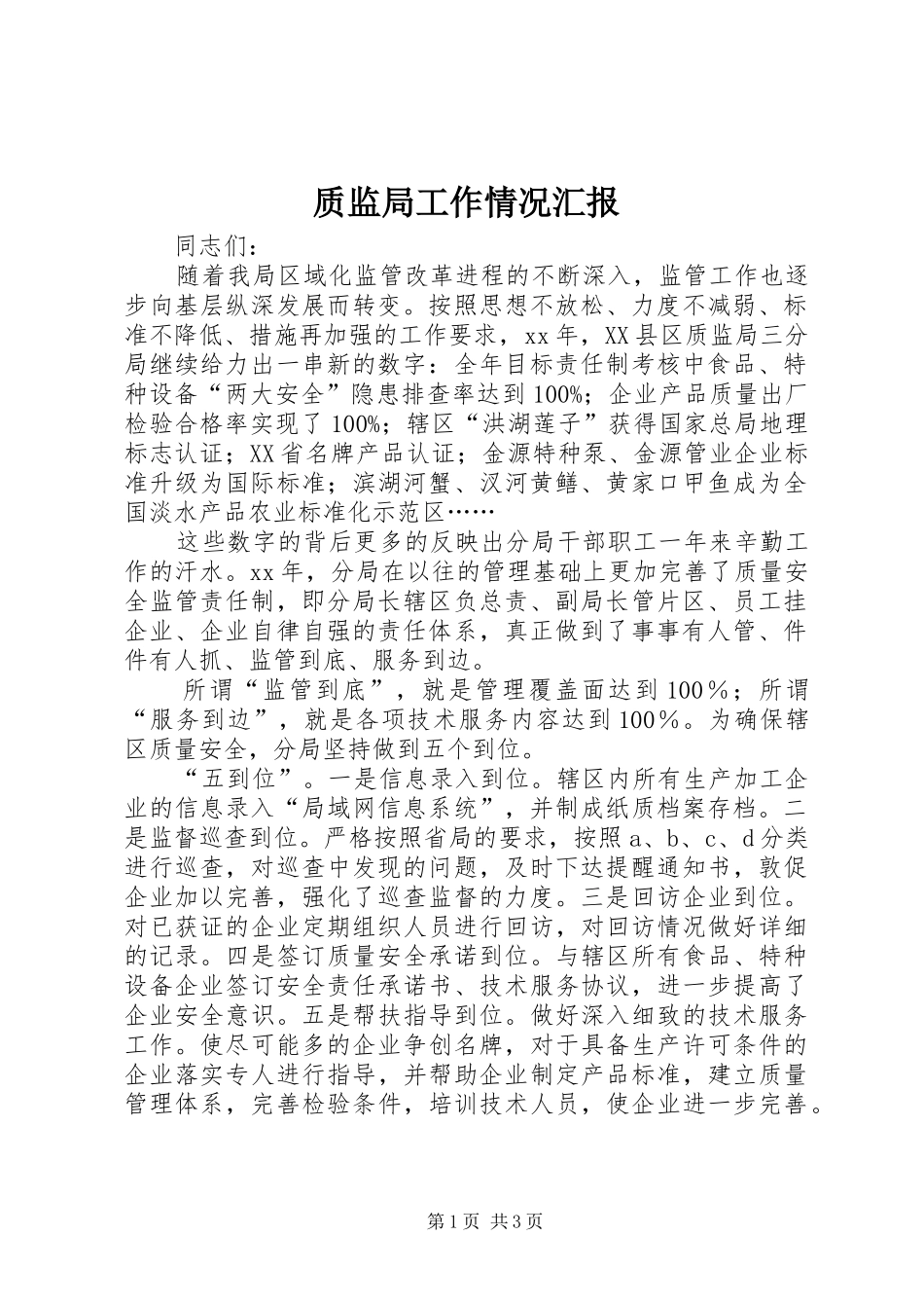 质监局工作情况汇报 _第1页