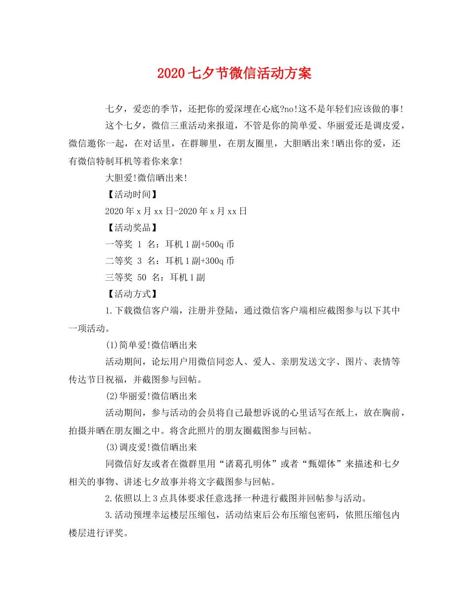 2020七夕节微信活动方案 _第1页