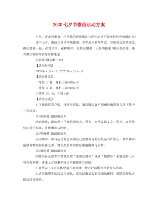 2020七夕节微信活动方案 