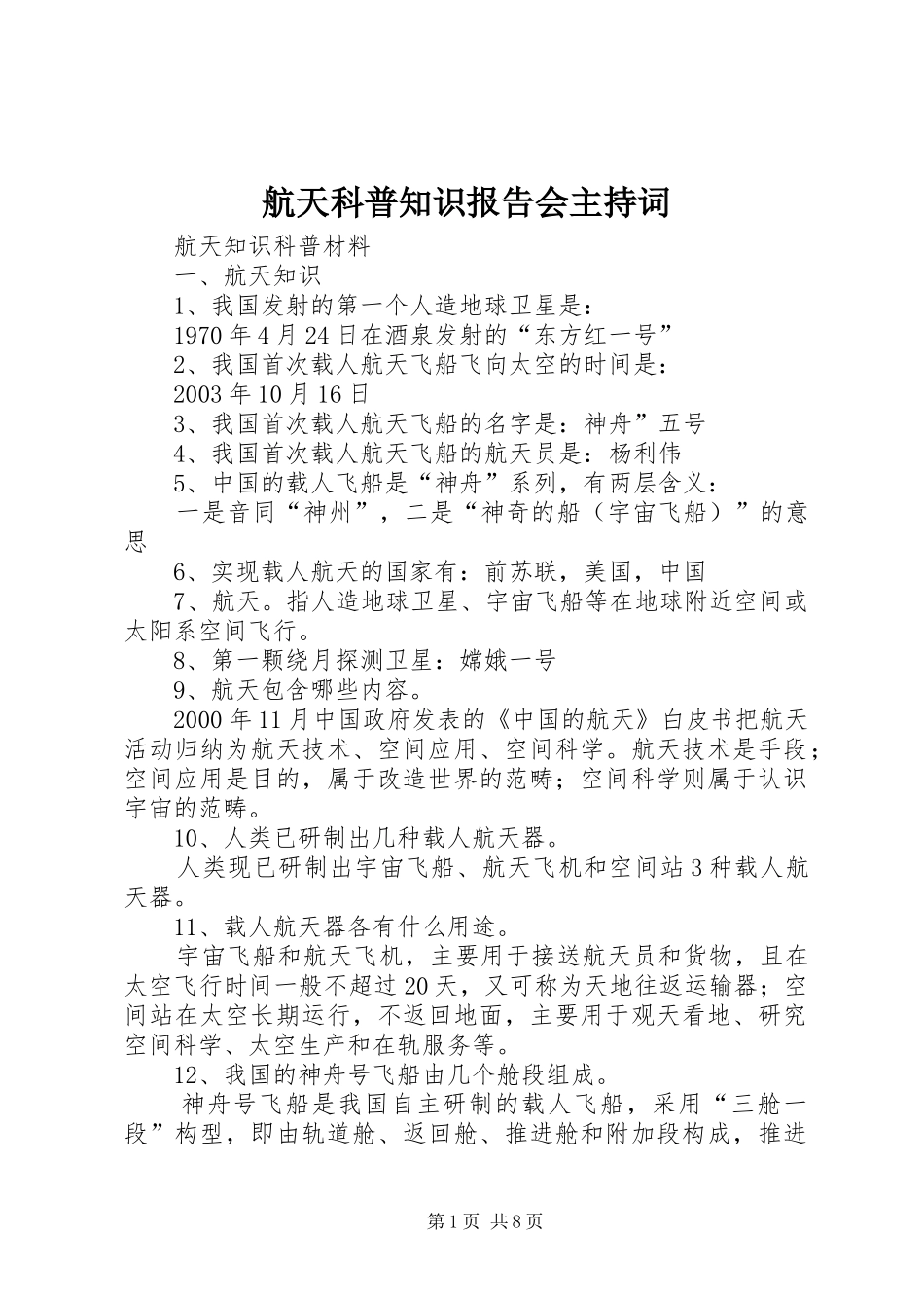 航天科普知识报告会主持词 _第1页