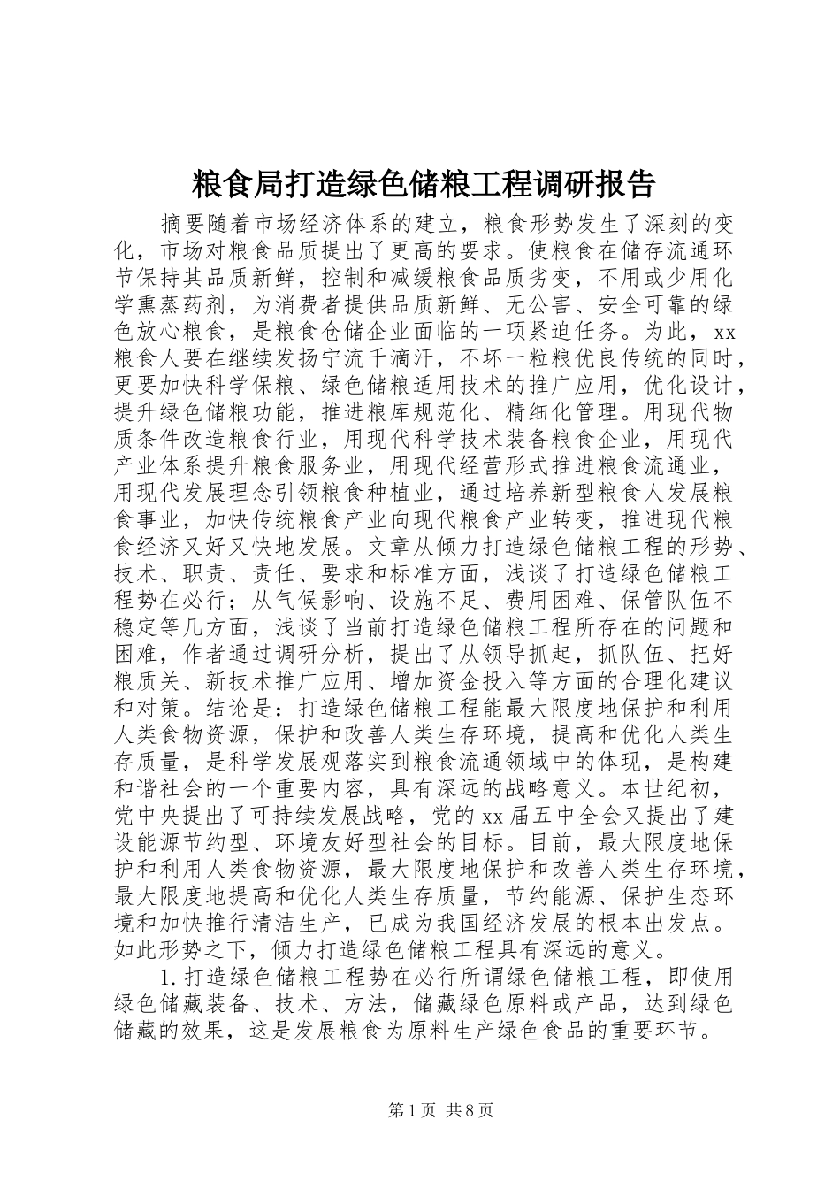 粮食局打造绿色储粮工程调研报告 _第1页