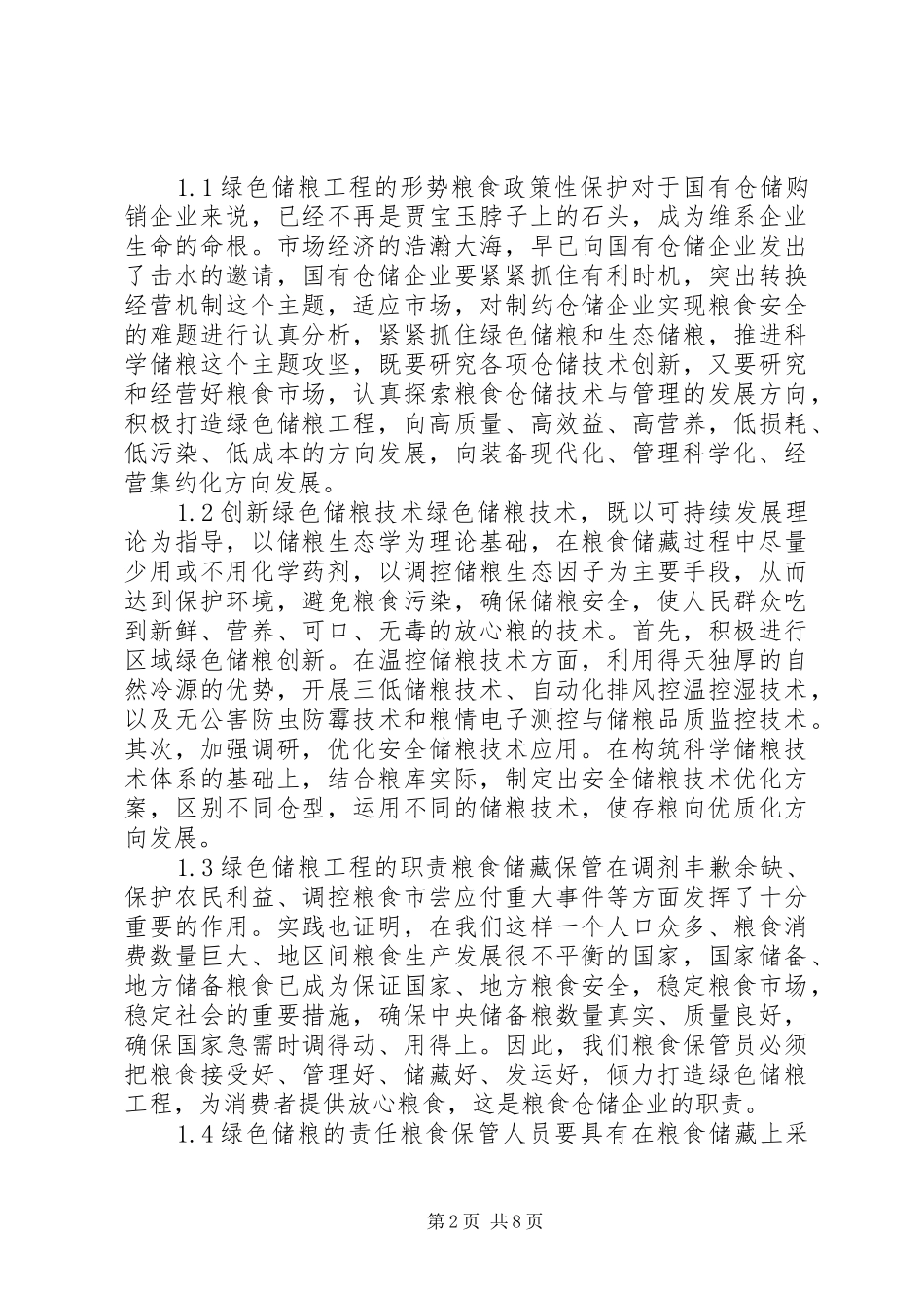 粮食局打造绿色储粮工程调研报告 _第2页