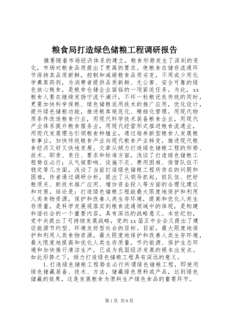 粮食局打造绿色储粮工程调研报告 