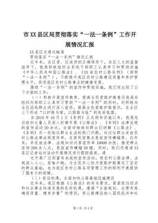市XX县区局贯彻落实“一法一条例”工作开展情况汇报 