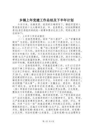 乡镇上年党建工作总结及下半年计划