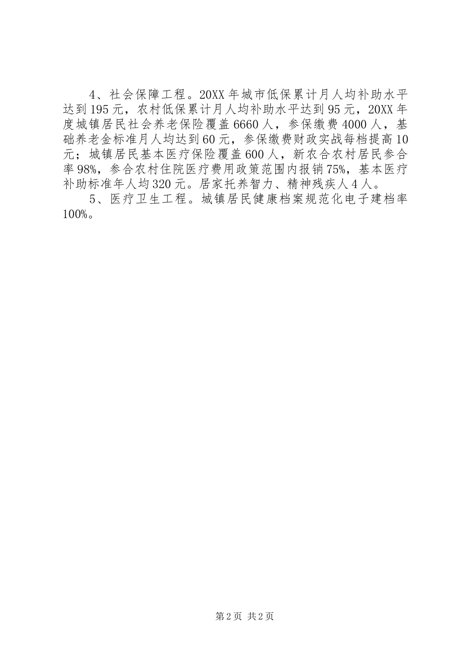 201X年民生工程及民生实事实施情况自查报告_第2页
