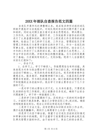 20XX年部队自查报告范文四篇