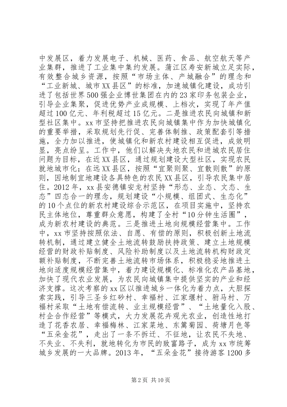 赴成都学习考察城乡一体化发展及新农村建设考察报告 _第2页