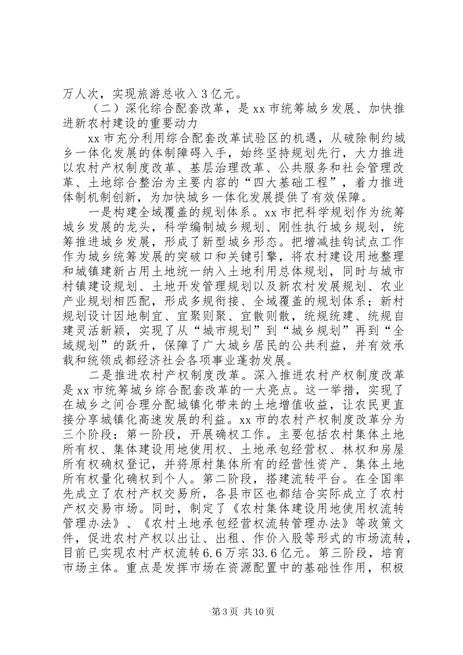 赴成都学习考察城乡一体化发展及新农村建设考察报告 _第3页