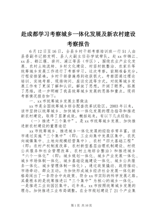 赴成都学习考察城乡一体化发展及新农村建设考察报告 