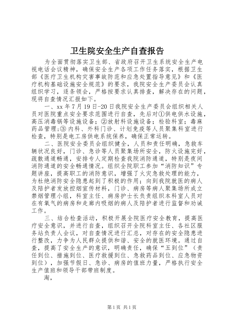 卫生院安全生产自查报告 _第1页