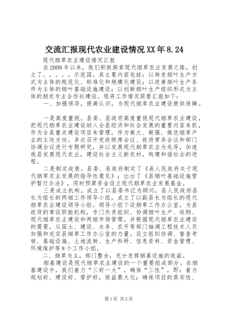 交流汇报现代农业建设情况XX年8.24 
