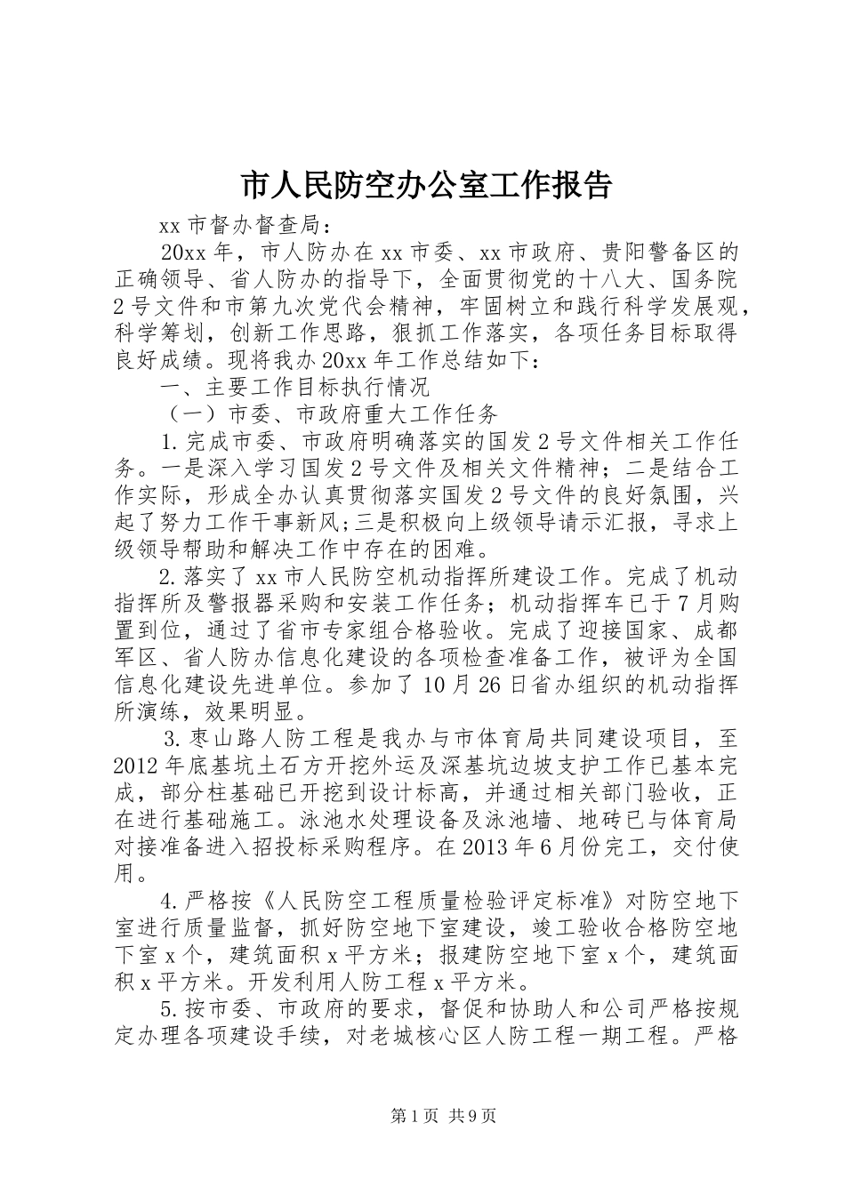 市人民防空办公室工作报告 _第1页
