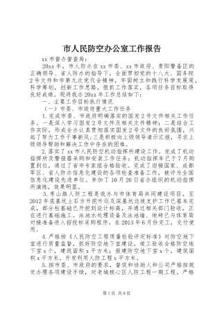 市人民防空办公室工作报告 