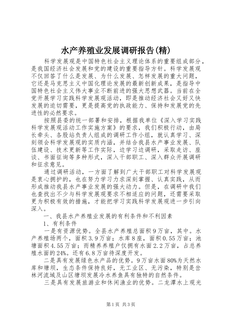 水产养殖业发展调研报告(精) _第1页