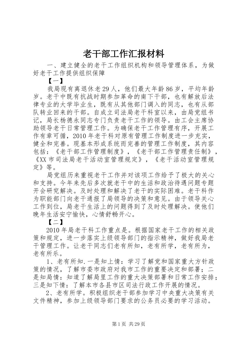 老干部工作汇报材料 _第1页