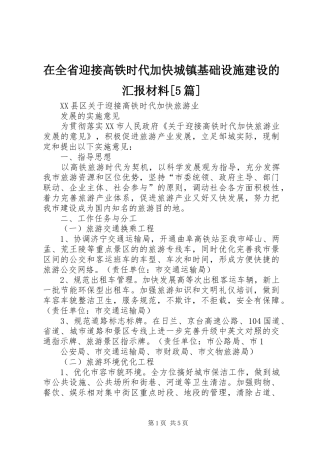 在全省迎接高铁时代加快城镇基础设施建设的汇报材料[5篇] 