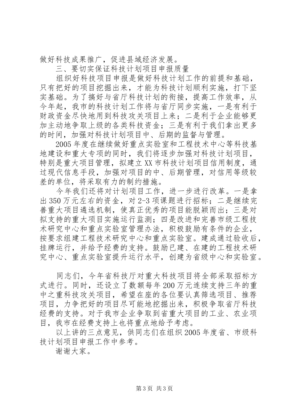 在科技计划项目申报工作会议上的讲话稿_第3页
