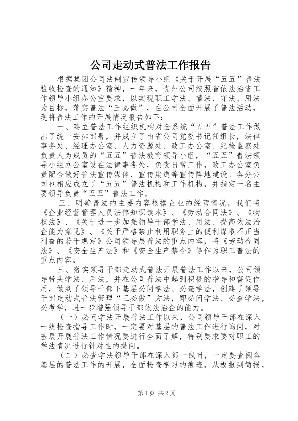 公司走动式普法工作报告 _第1页
