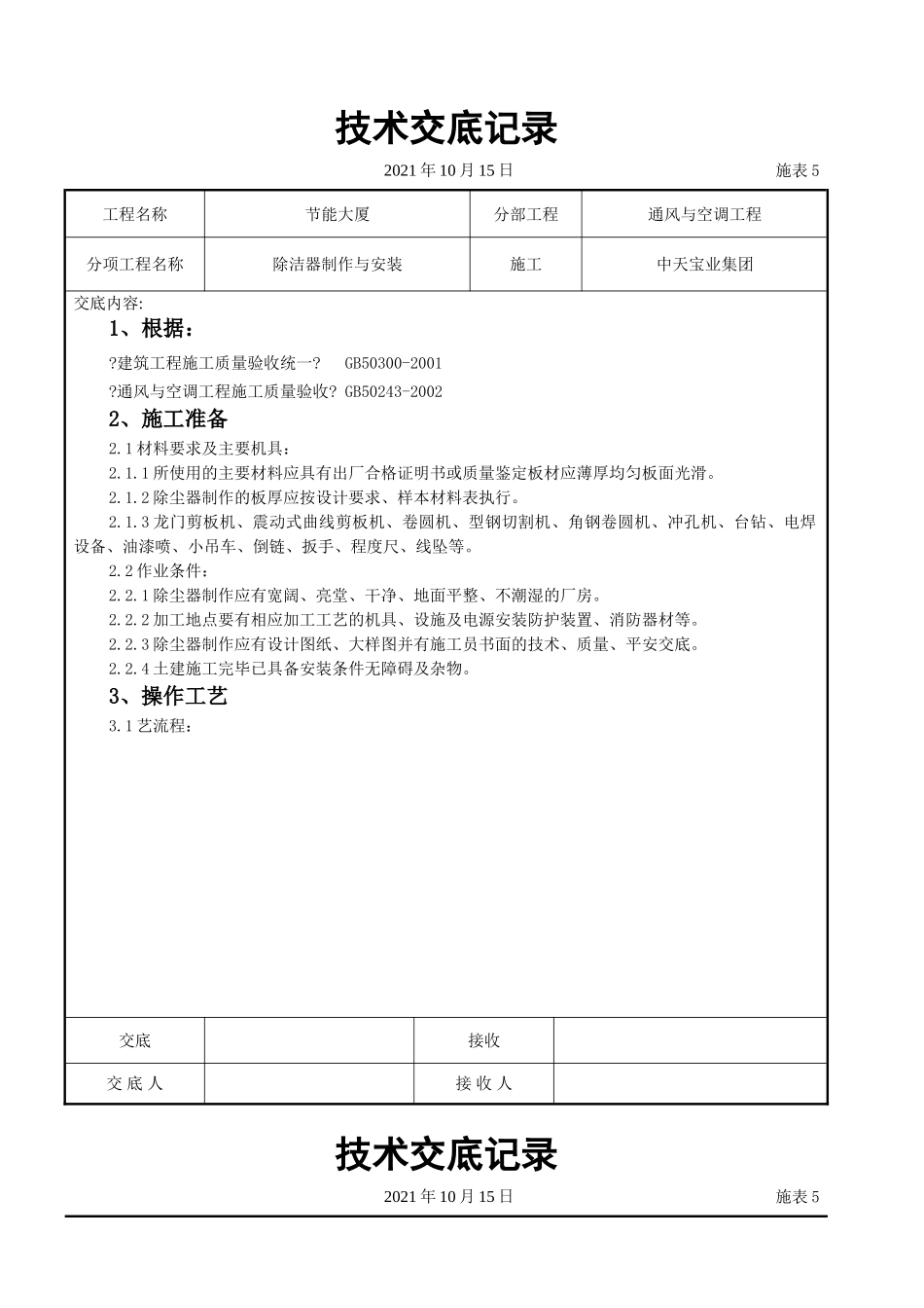除洁器制作与安装施工交底记录_第1页