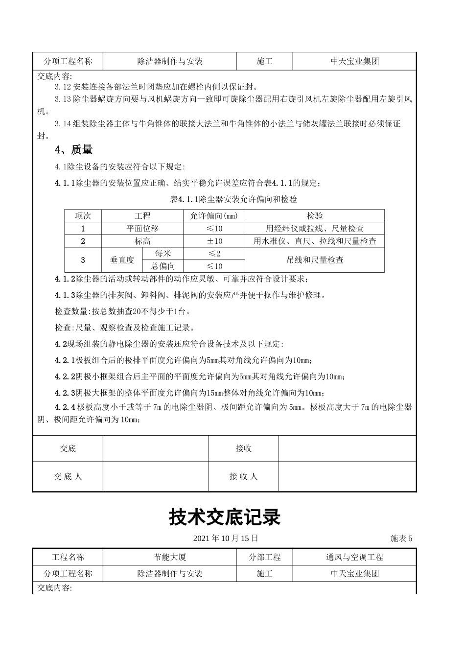 除洁器制作与安装施工交底记录_第3页