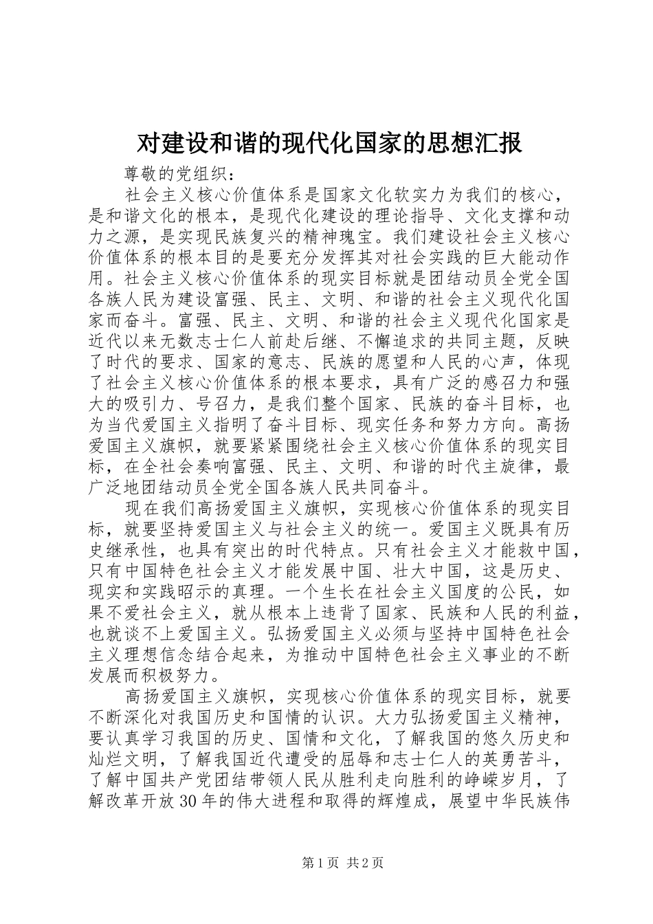 对建设和谐的现代化国家的思想汇报 _第1页