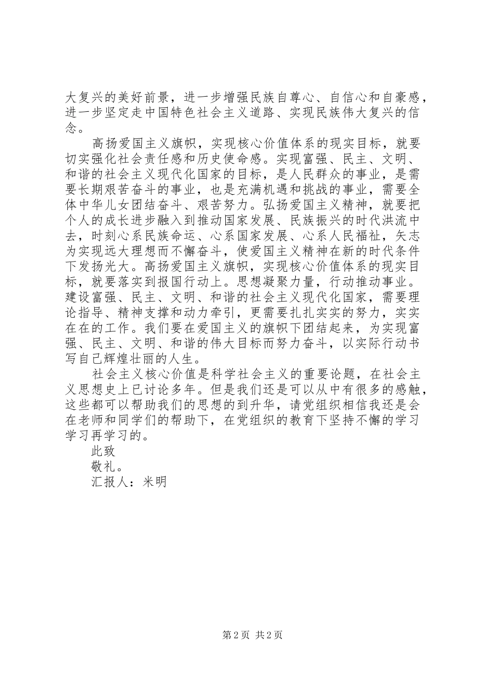 对建设和谐的现代化国家的思想汇报 _第2页