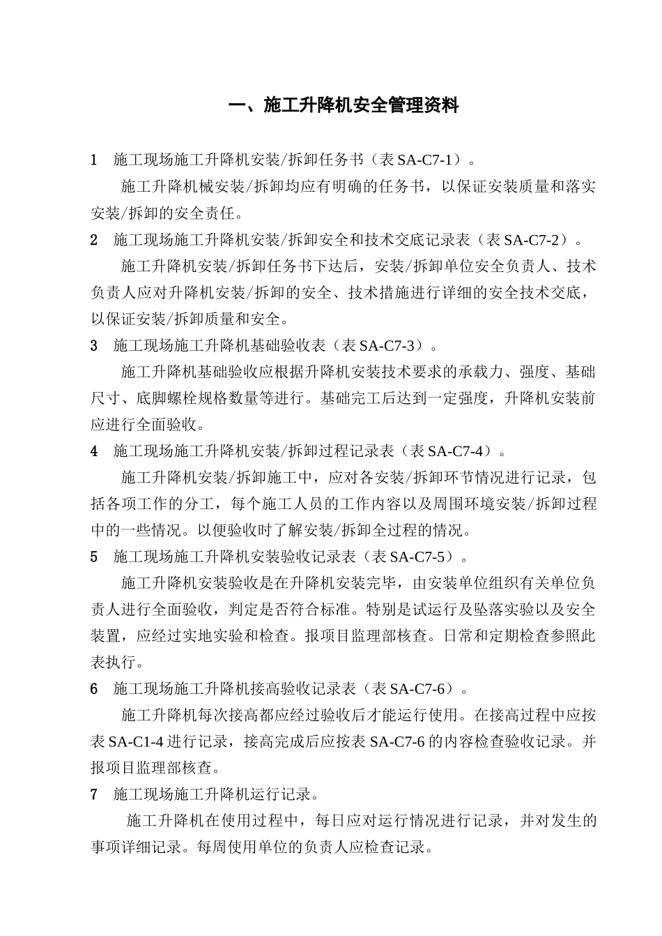 施工升降机、物料提升机安全管理资料及检查记录用表_第3页