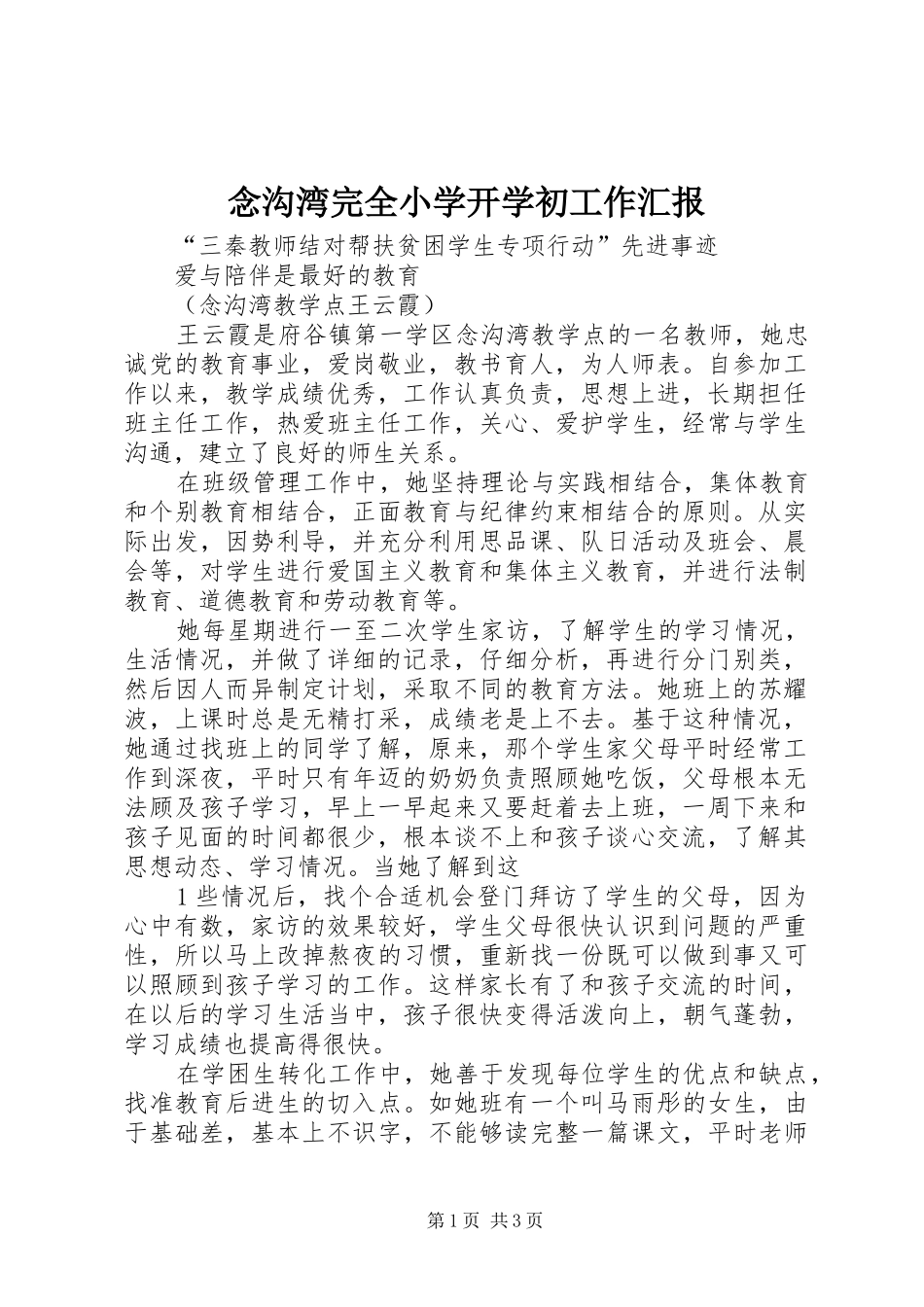念沟湾完全小学开学初工作汇报 _第1页