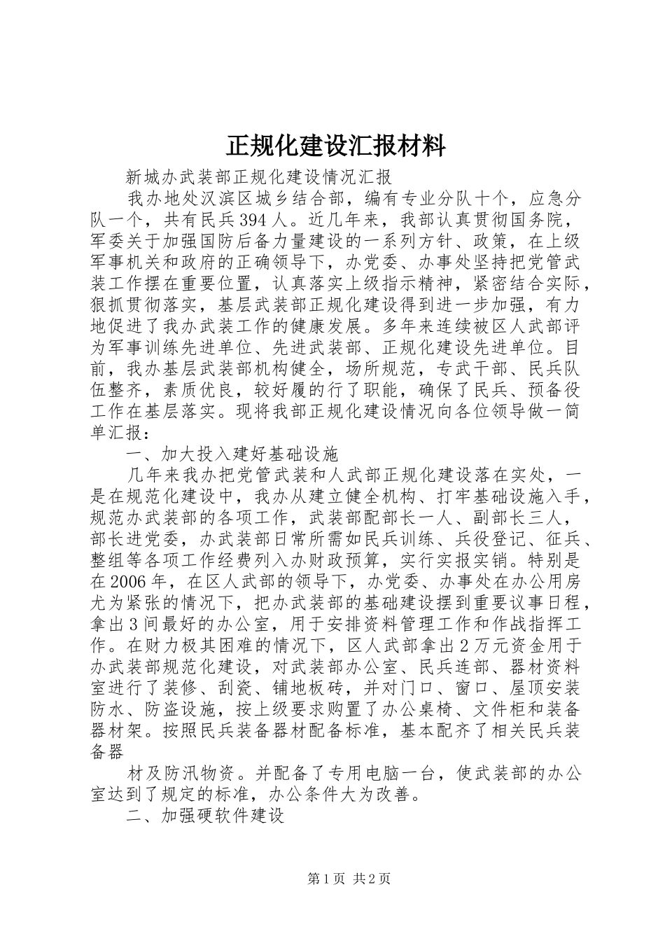 正规化建设汇报材料 _第1页