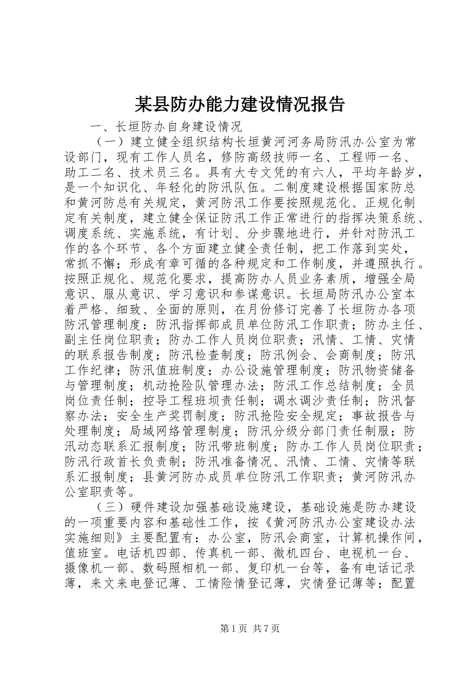 某县防办能力建设情况报告 _第1页