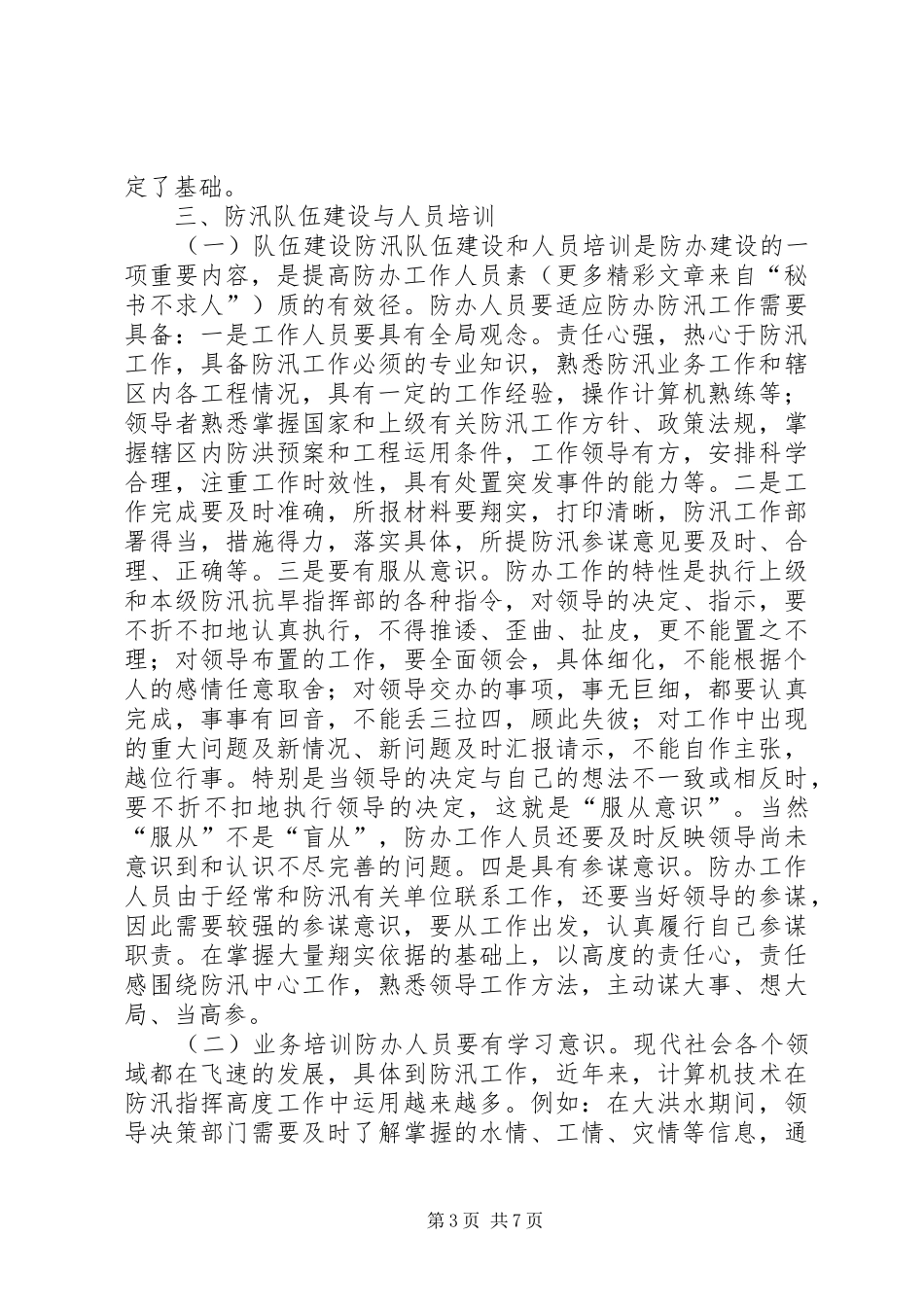 某县防办能力建设情况报告 _第3页