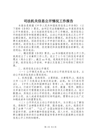司法机关信息公开情况工作报告 