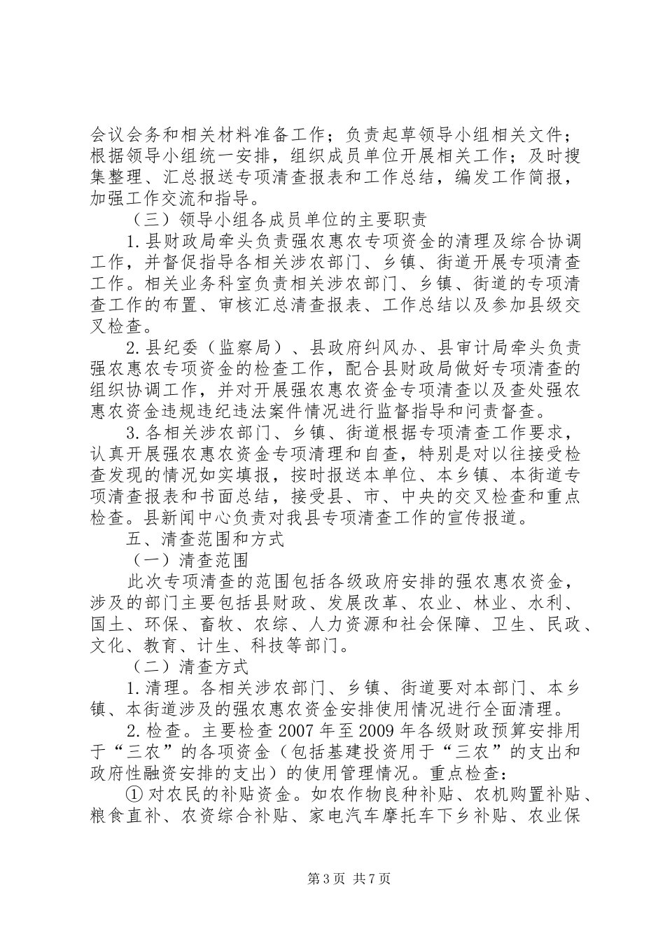XX年强农惠农资金清理工作报告 _第3页